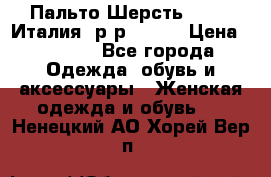 Пальто.Шерсть. Etro. Италия. р-р40- 42 › Цена ­ 5 000 - Все города Одежда, обувь и аксессуары » Женская одежда и обувь   . Ненецкий АО,Хорей-Вер п.